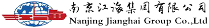 南京江海集团有限公司 